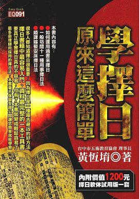 學擇日，原來這麼簡單(內附光碟)再版 [EQ091]